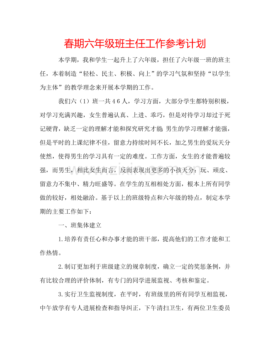 春期六年级班主任工作参考计划.doc_第1页