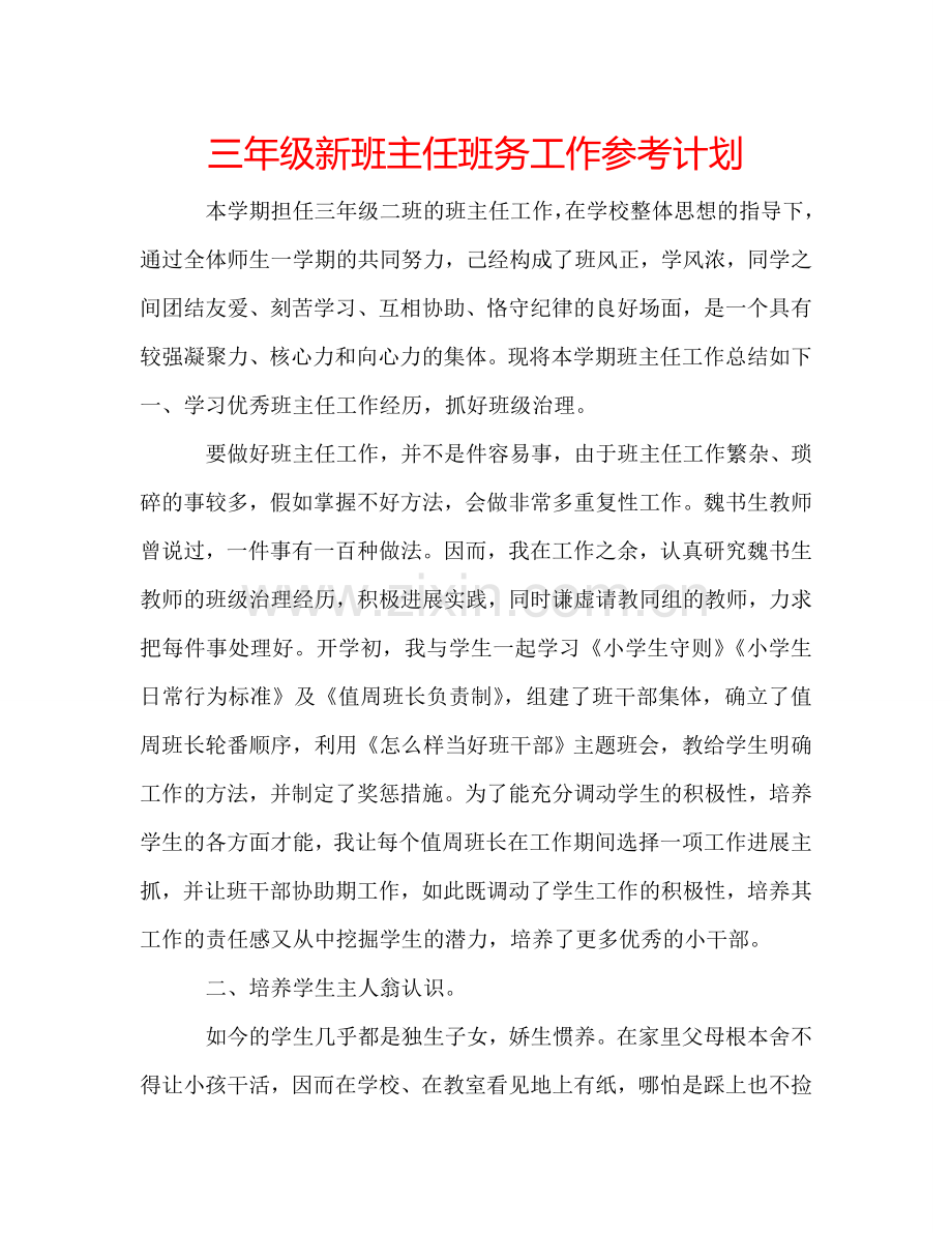 三年级新班主任班务工作参考计划.doc_第1页