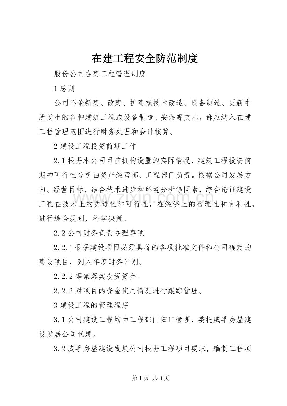 在建工程安全防范规章制度 .docx_第1页