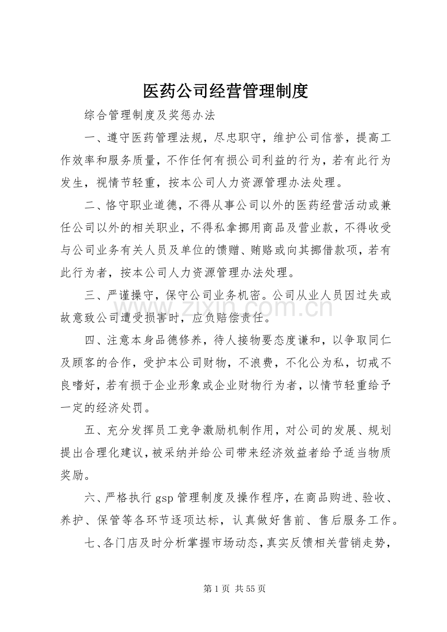 医药公司经营管理规章制度.docx_第1页