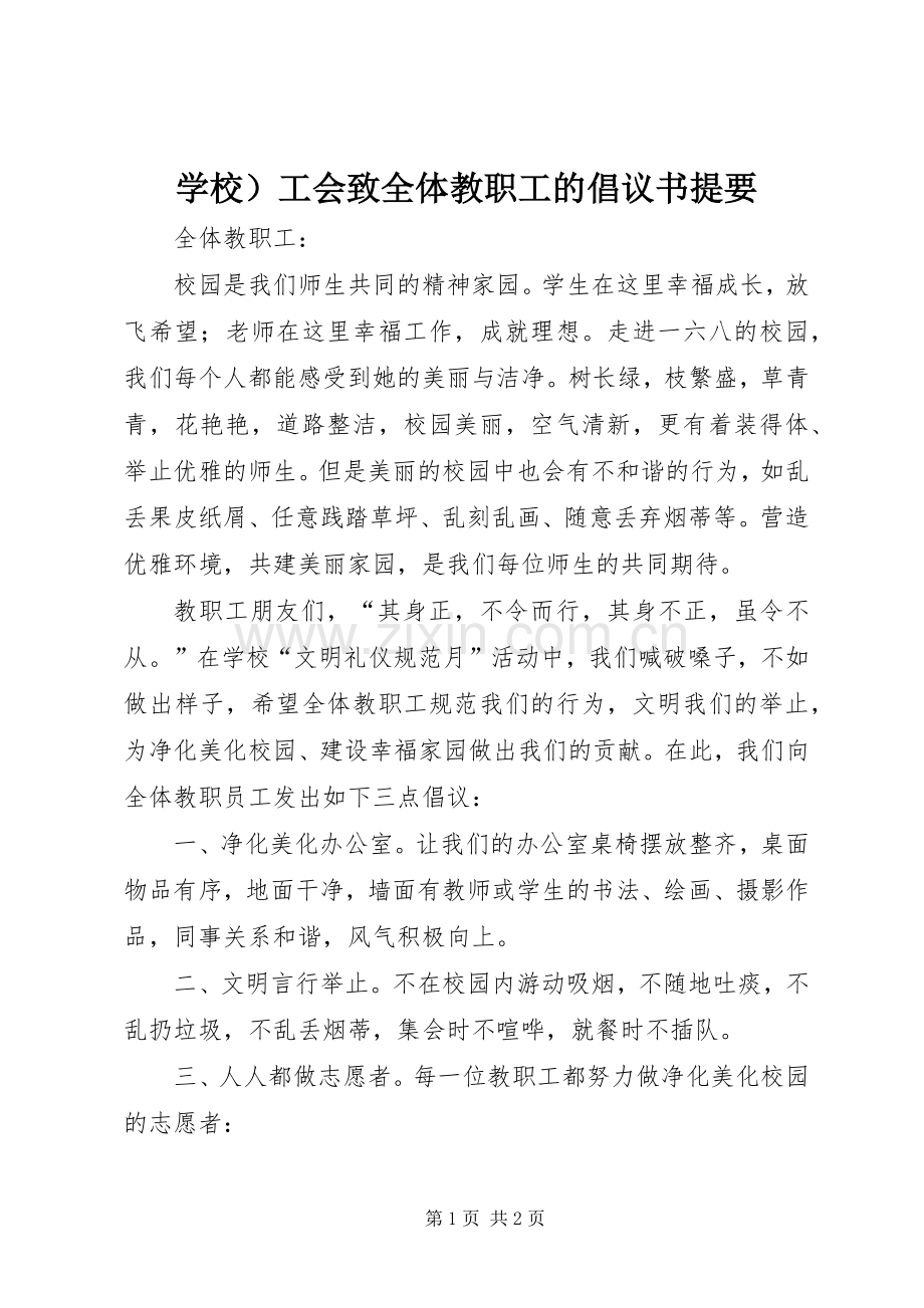 学校）工会致全体教职工的倡议书范文提要.docx_第1页