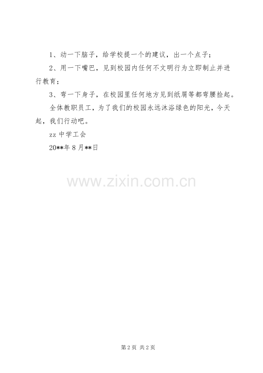 学校）工会致全体教职工的倡议书范文提要.docx_第2页