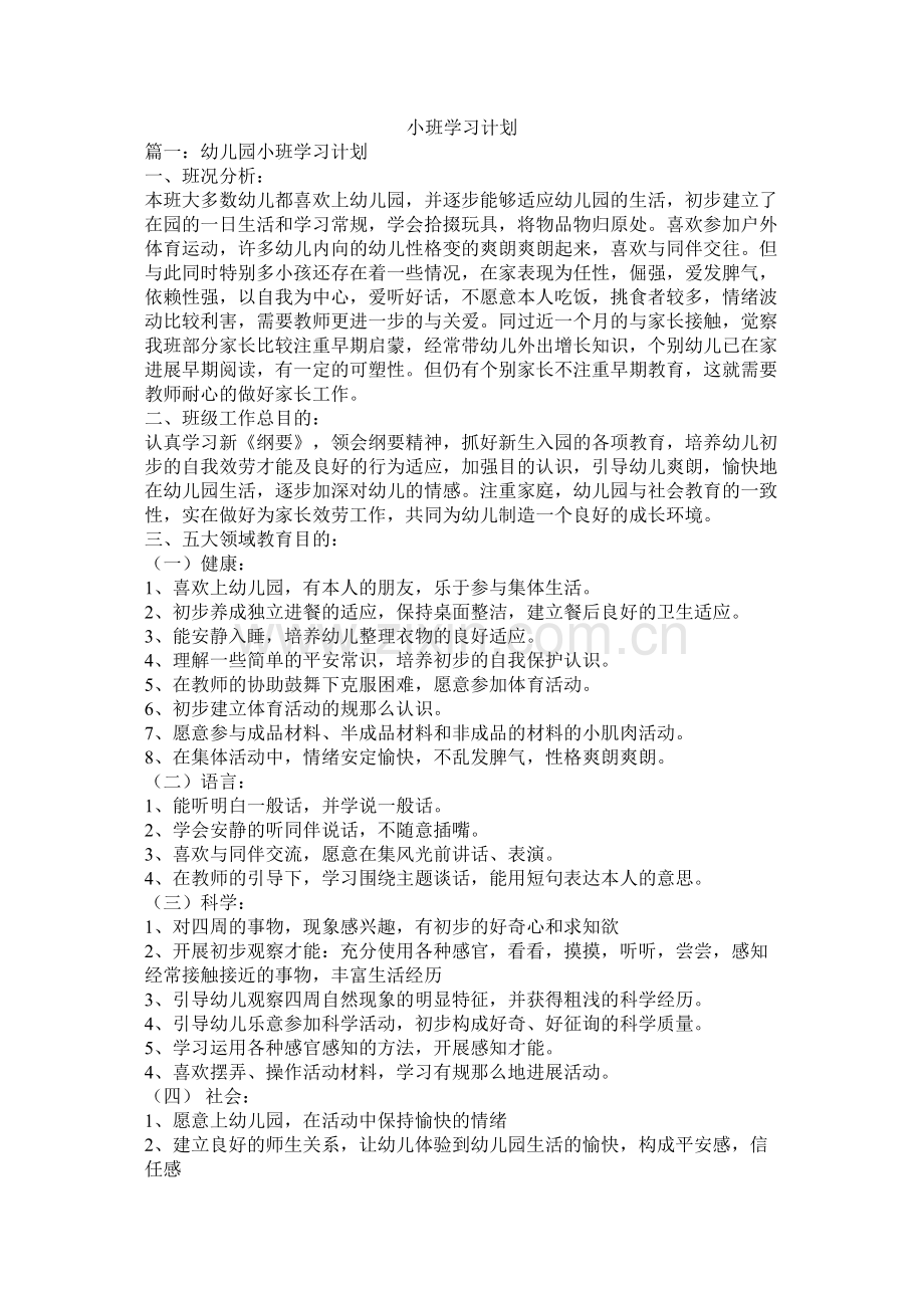 小班学习计划参考.docx_第1页