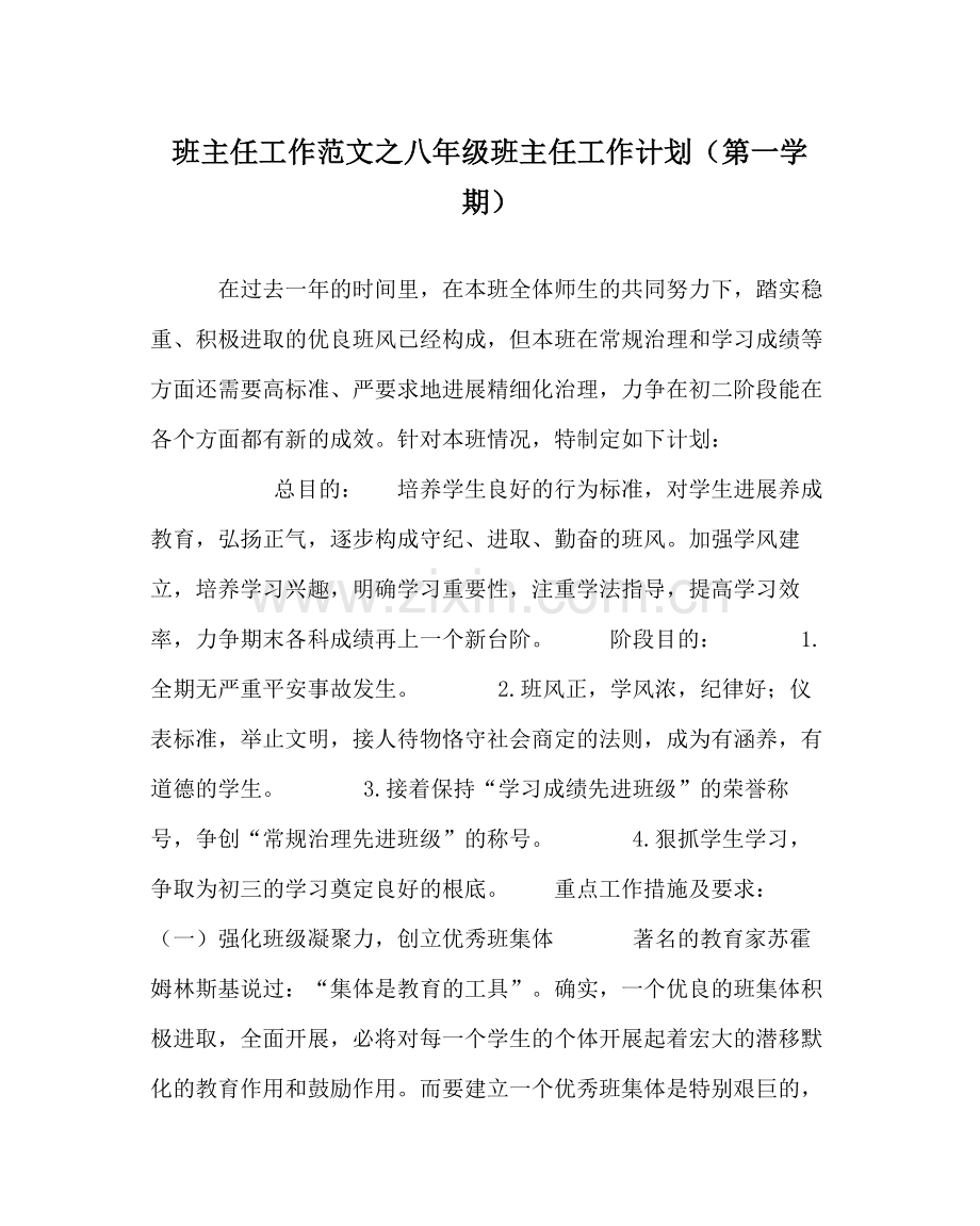 班主任工作范文八年级班主任工作计划（第一学期）.docx_第1页