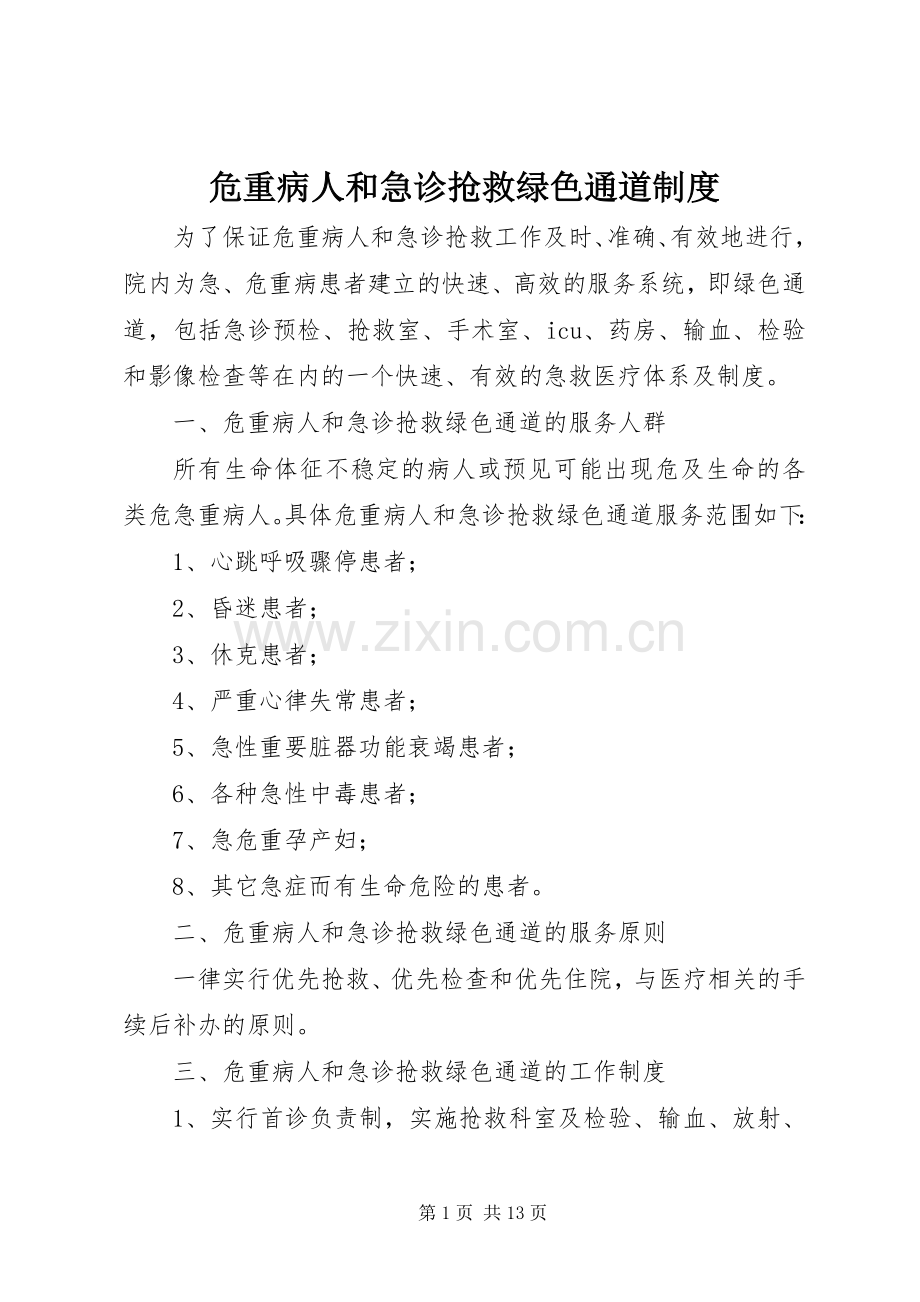 危重病人和急诊抢救绿色通道规章制度.docx_第1页