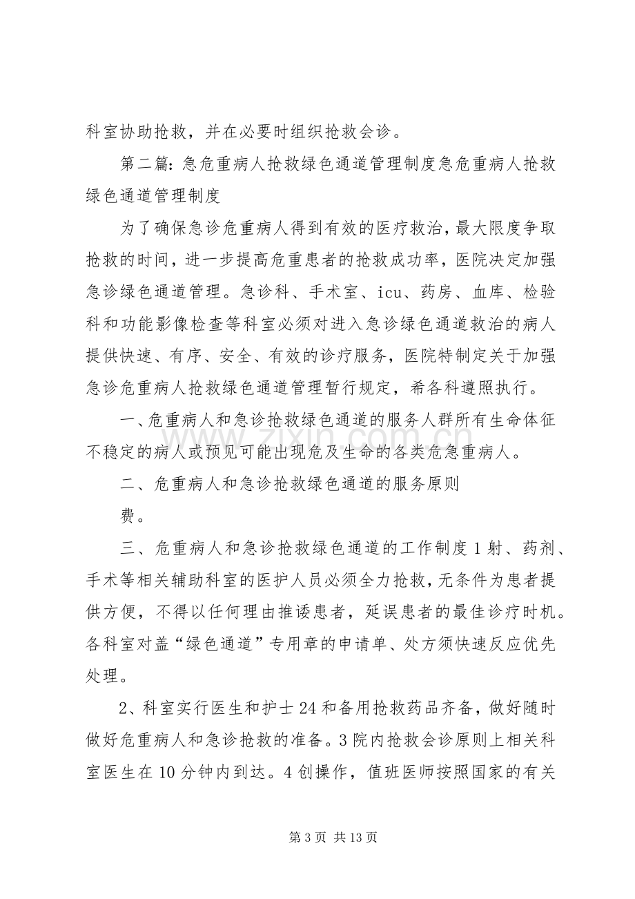 危重病人和急诊抢救绿色通道规章制度.docx_第3页