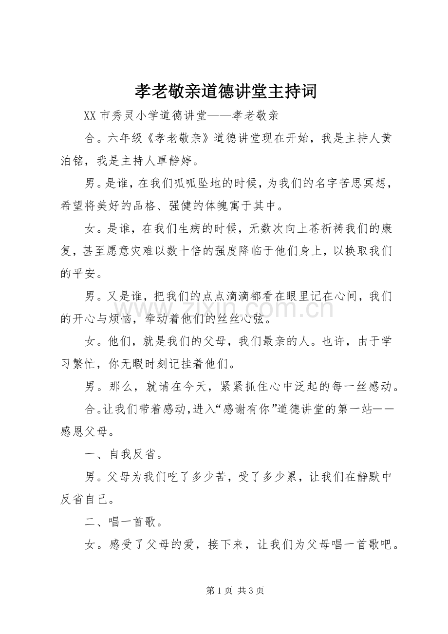 孝老敬亲道德讲堂主持稿(2).docx_第1页