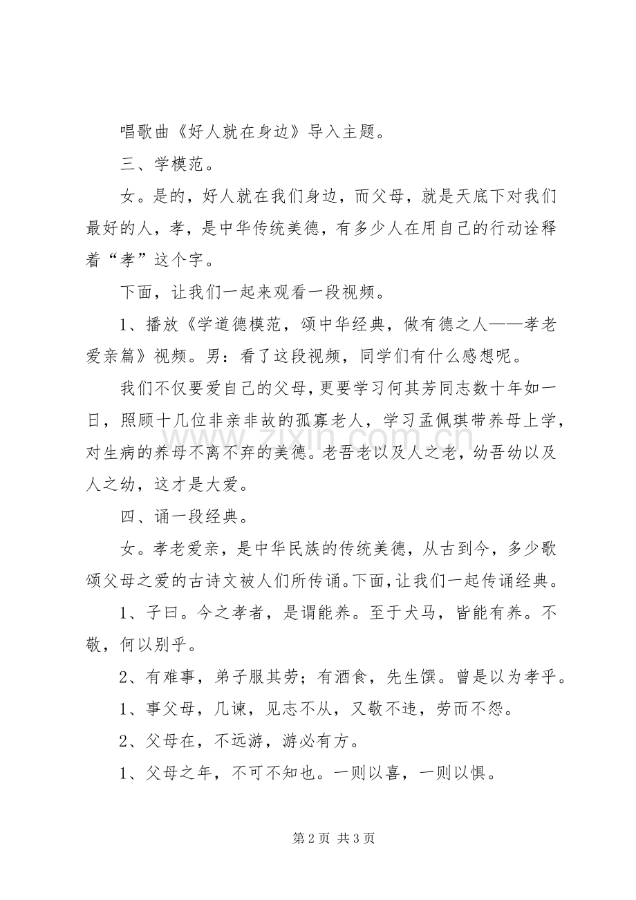 孝老敬亲道德讲堂主持稿(2).docx_第2页