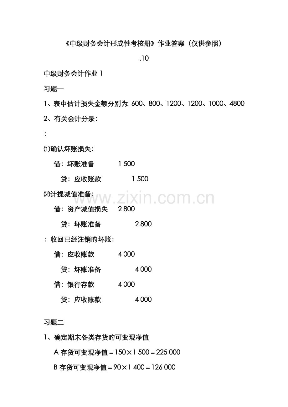 2022年中级财务会计形成性考核册作业答案仅供参考.doc_第1页