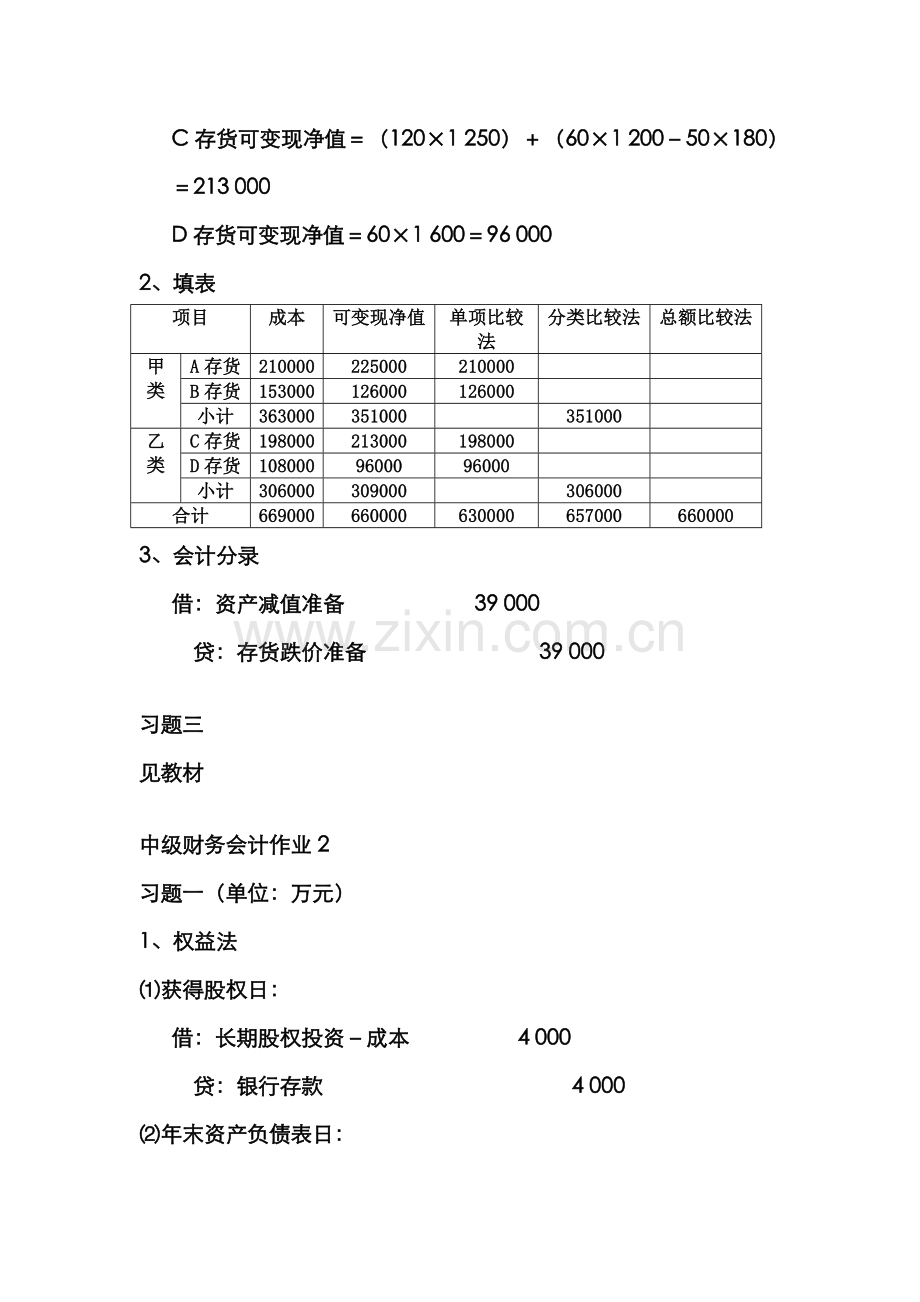 2022年中级财务会计形成性考核册作业答案仅供参考.doc_第2页