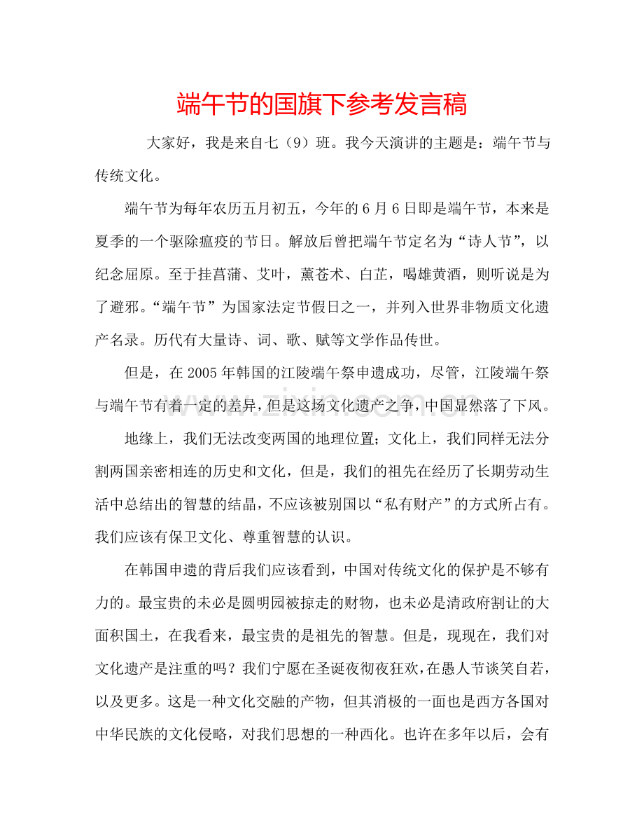 端午节的国旗下参考发言稿.doc_第1页