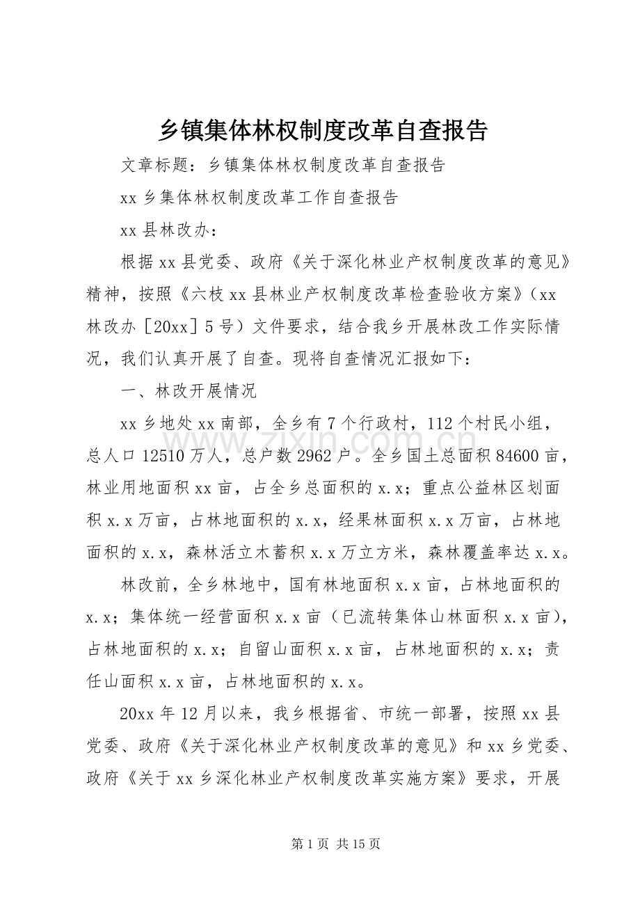 乡镇集体林权规章制度改革自查报告(2).docx_第1页