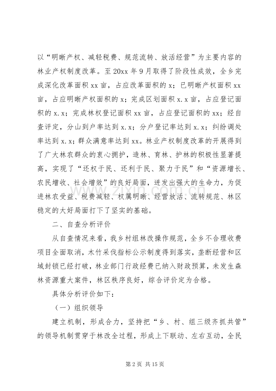 乡镇集体林权规章制度改革自查报告(2).docx_第2页