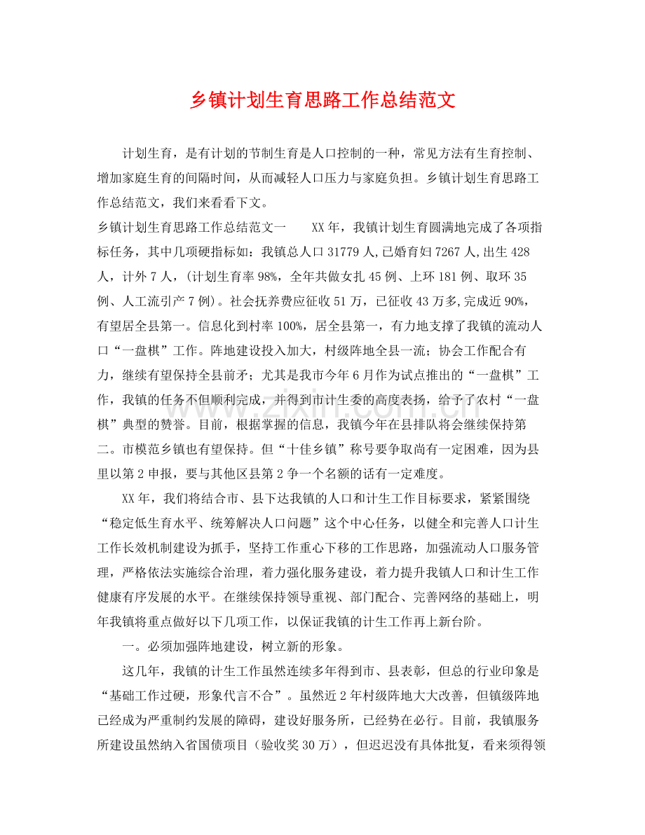 乡镇计划生育思路工作总结范文 .docx_第1页