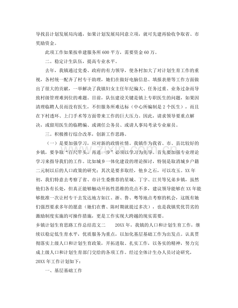 乡镇计划生育思路工作总结范文 .docx_第2页