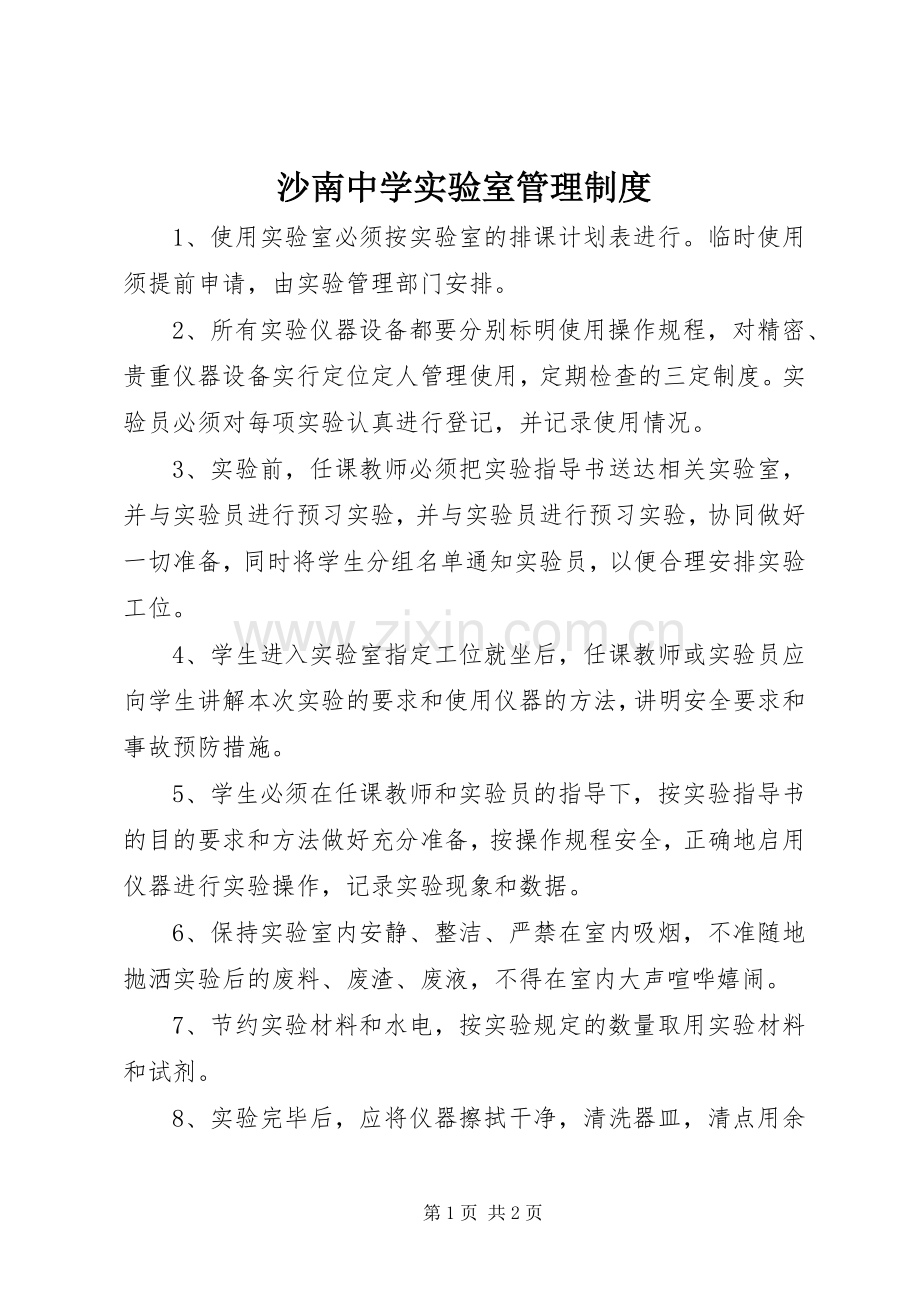 沙南中学实验室管理规章制度.docx_第1页