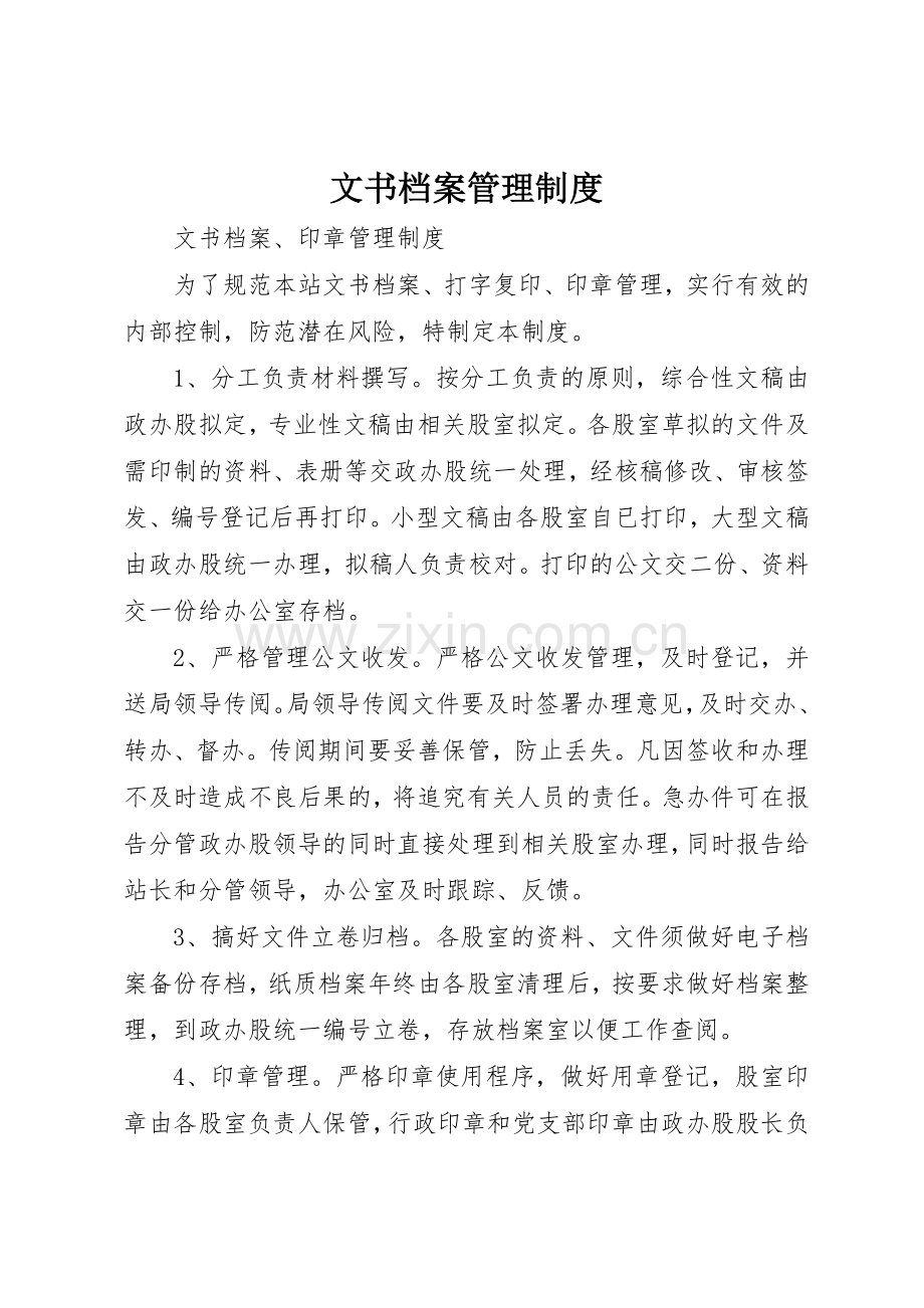 文书档案管理规章制度细则.docx_第1页