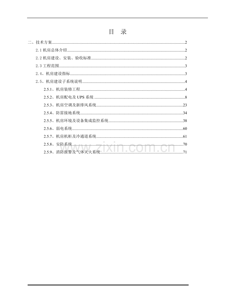 本科毕业设计论文--计算机机房工程技术方案.doc_第1页