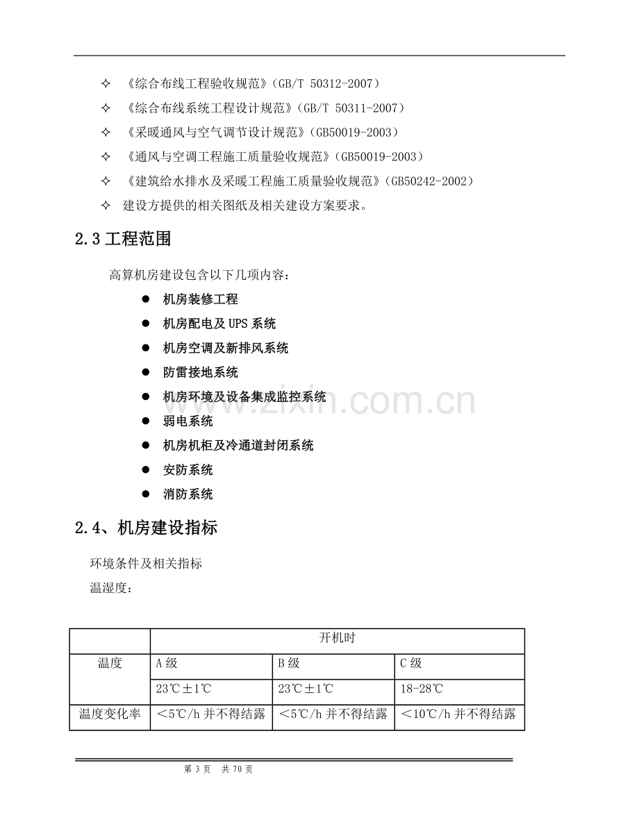 本科毕业设计论文--计算机机房工程技术方案.doc_第3页