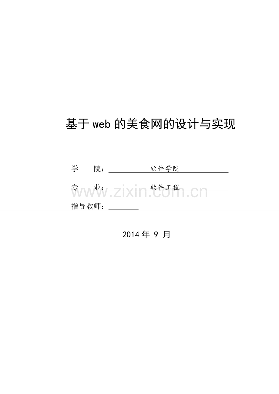 美食网的设计与实现论文-学位论文.doc_第1页