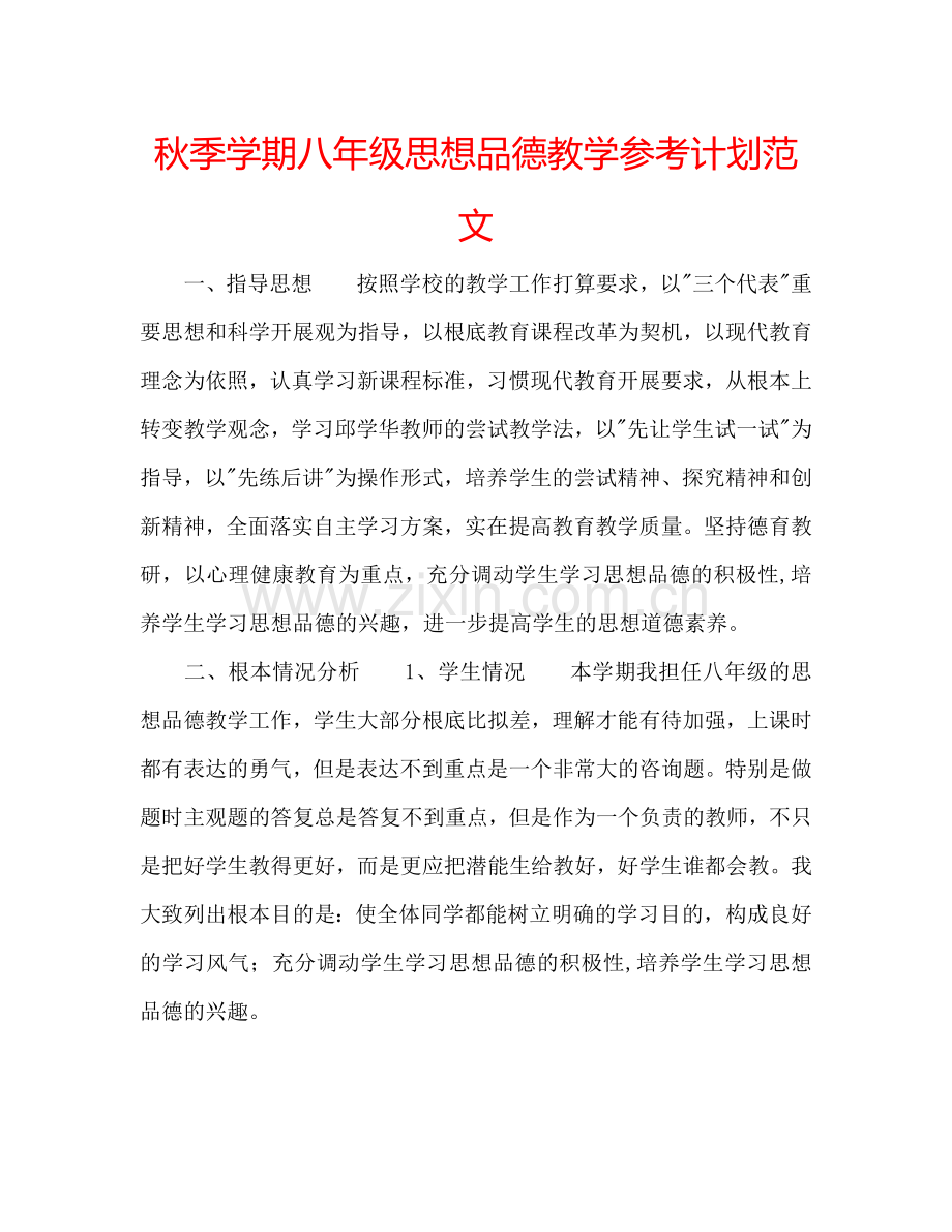 秋季学期八年级思想品德教学参考计划范文.doc_第1页