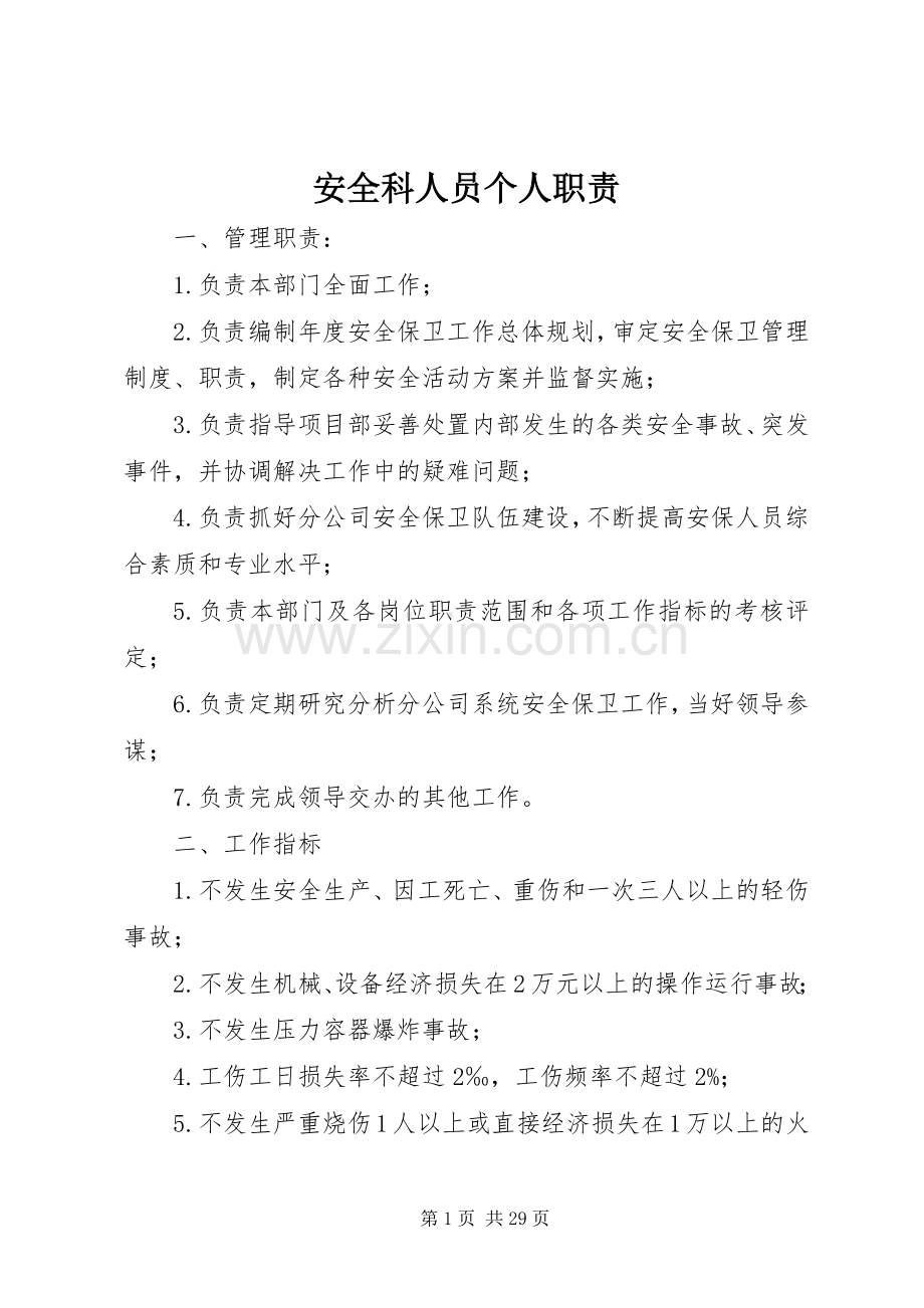 安全科人员个人职责要求.docx_第1页