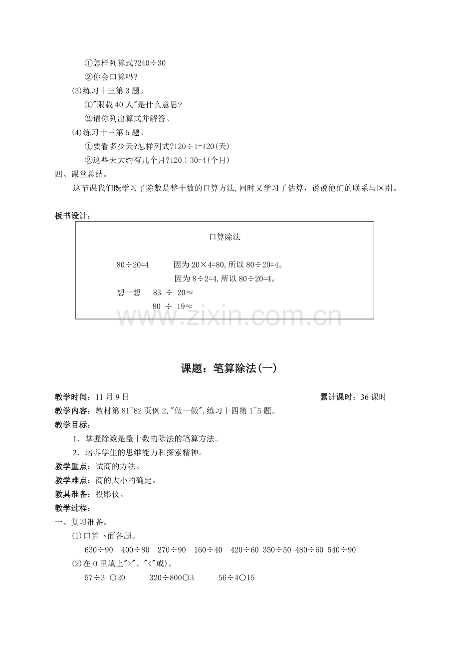 人教版小学数学四年级上册教案5、除数是两位数的除法.doc_第2页