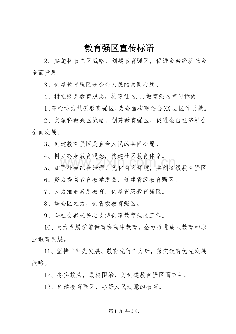 教育强区宣传标语集锦.docx_第1页