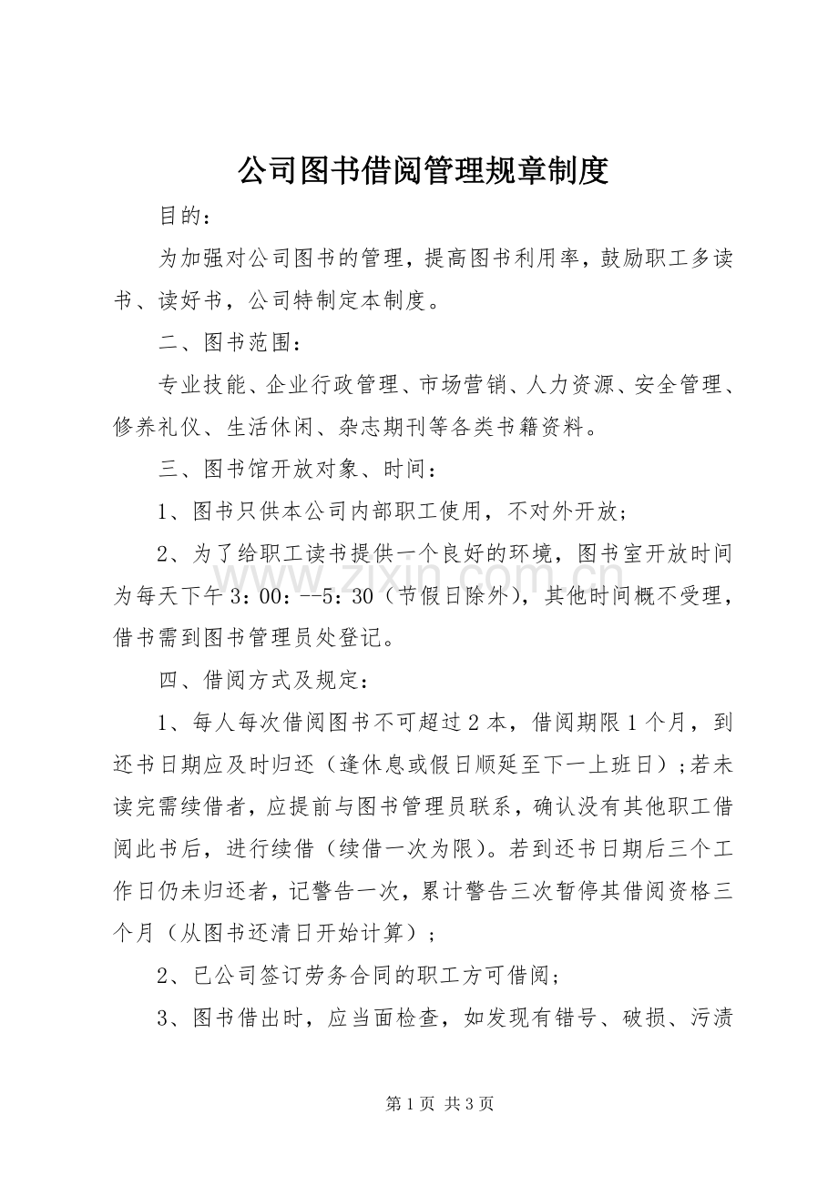 公司图书借阅管理规章规章制度.docx_第1页