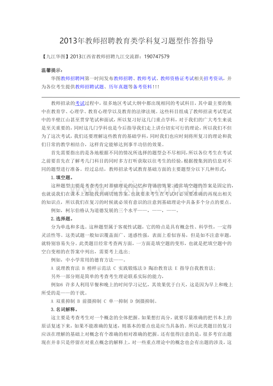 九江2013年教师招聘教育类学科复习题型作答指导.doc_第1页