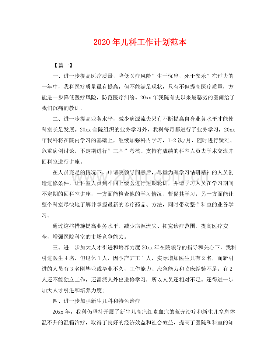 2020年儿科工作计划范本 .docx_第1页