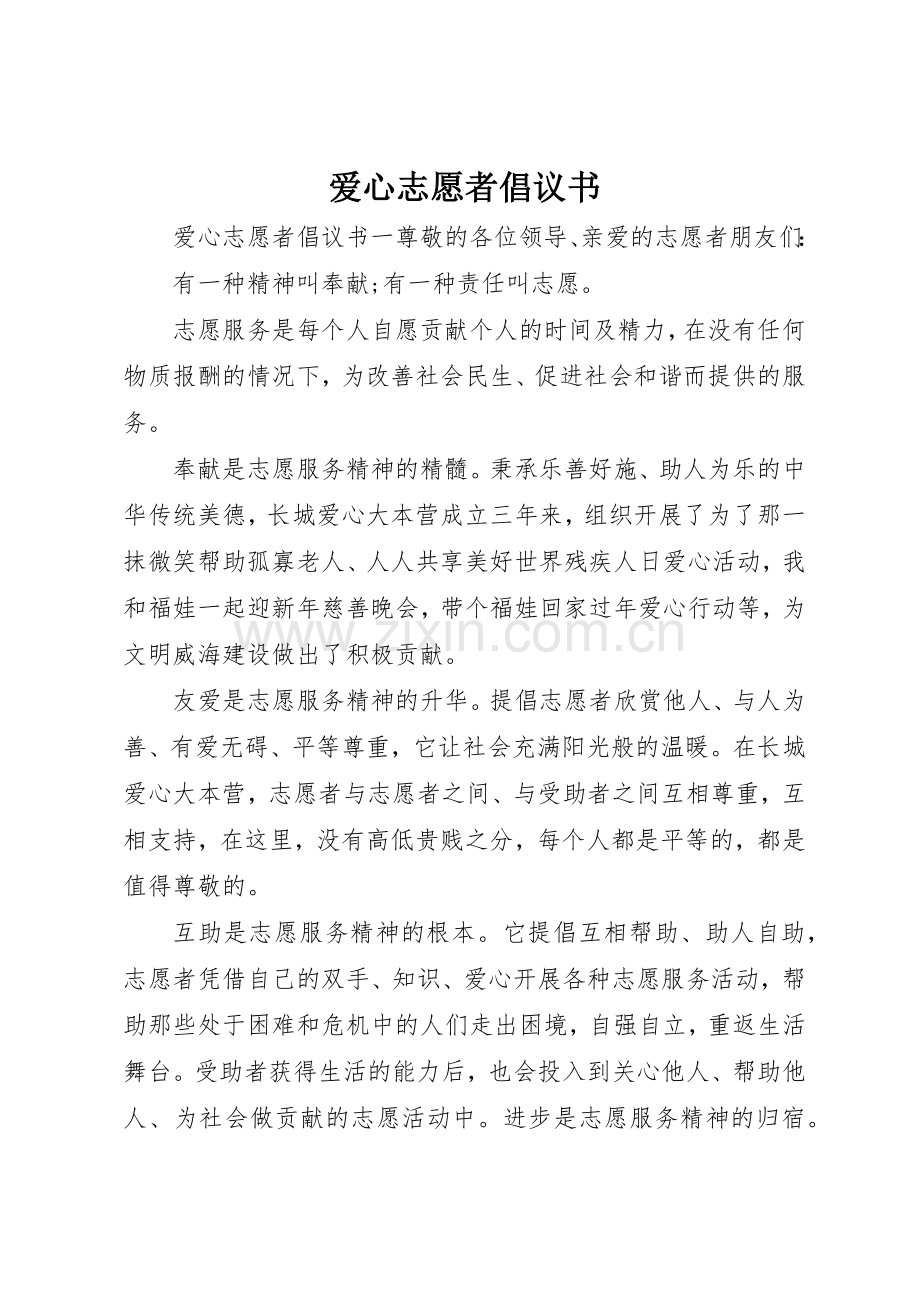 爱心志愿者倡议书范文.docx_第1页