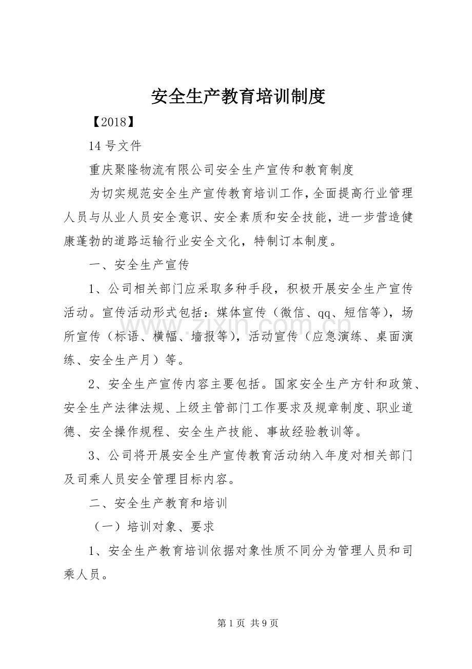 安全生产教育培训规章制度 .docx_第1页