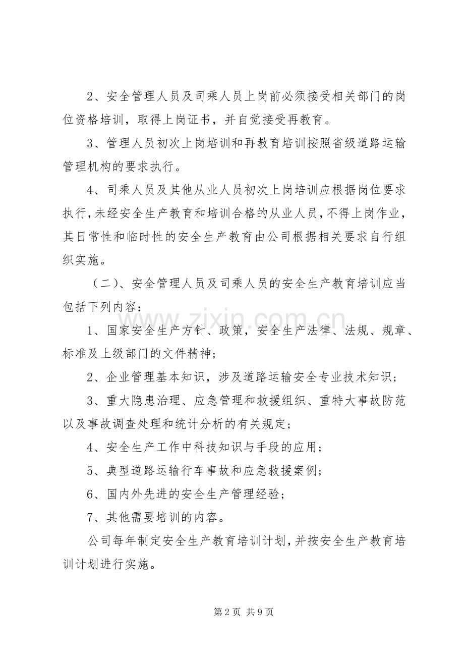 安全生产教育培训规章制度 .docx_第2页