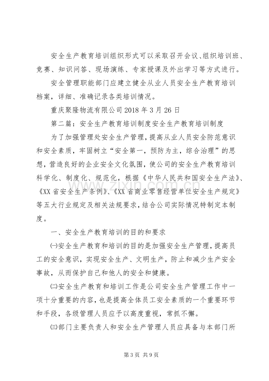 安全生产教育培训规章制度 .docx_第3页