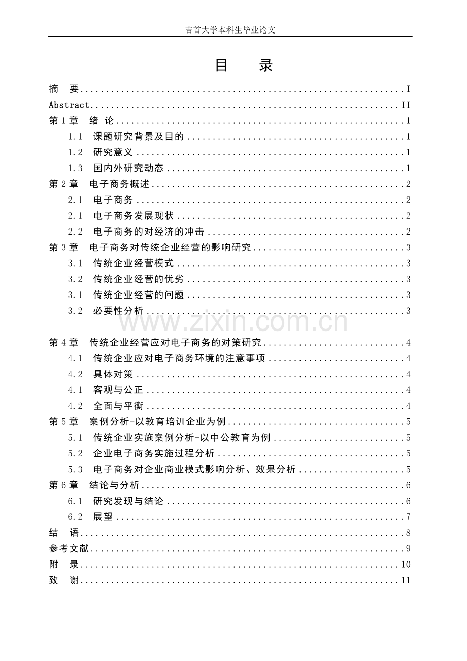 试论电子商务对传统企业经营的影响本科学位论文.doc_第2页