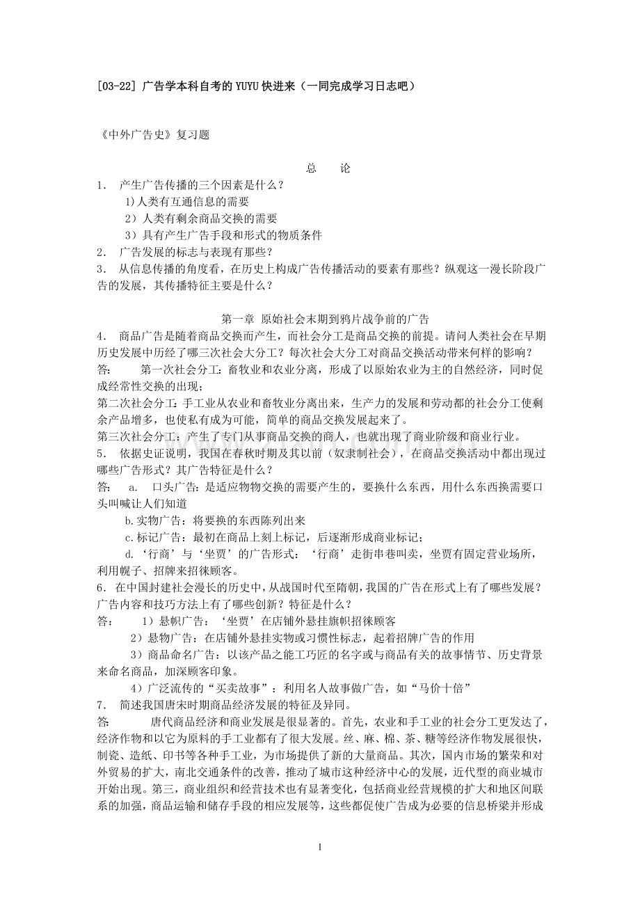 中外广告史复习资料.doc_第1页