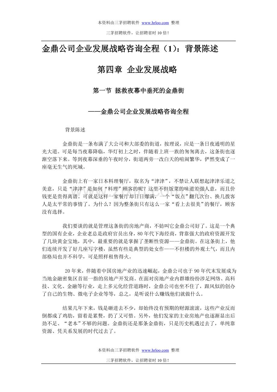 金鼎公司企业发展战略咨询全程.doc_第1页