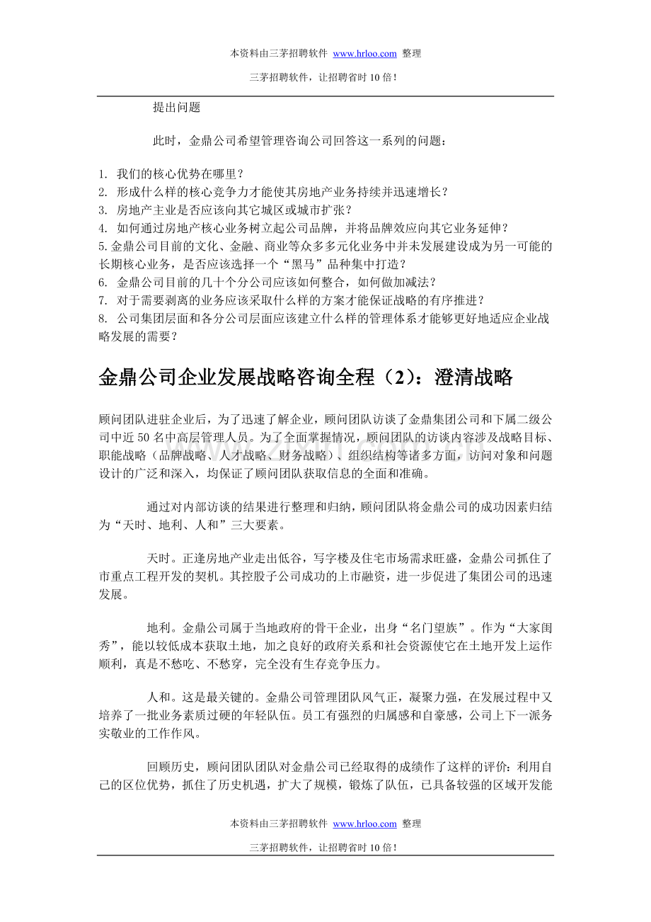 金鼎公司企业发展战略咨询全程.doc_第2页