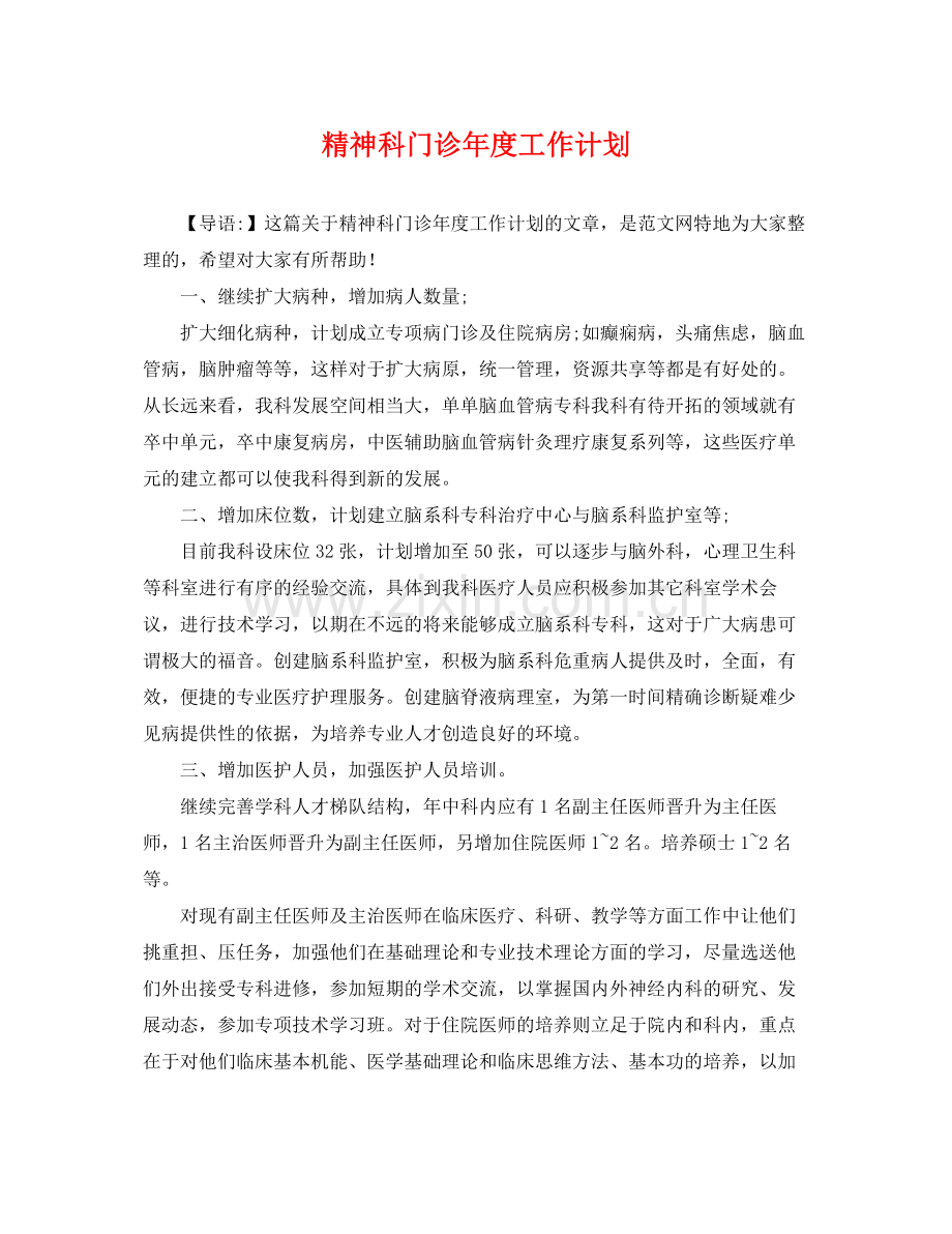 精神科门诊年度工作计划 .docx_第1页