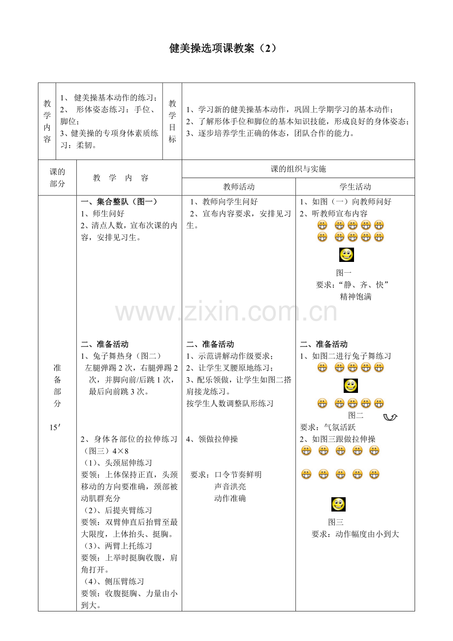 健美操选项课教案.doc_第1页