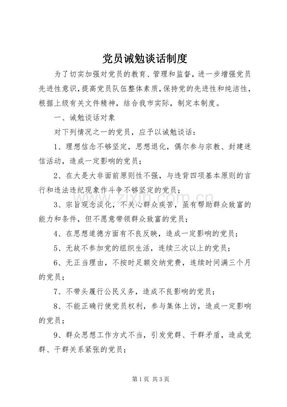 党员诫勉谈话规章制度 .docx_第1页