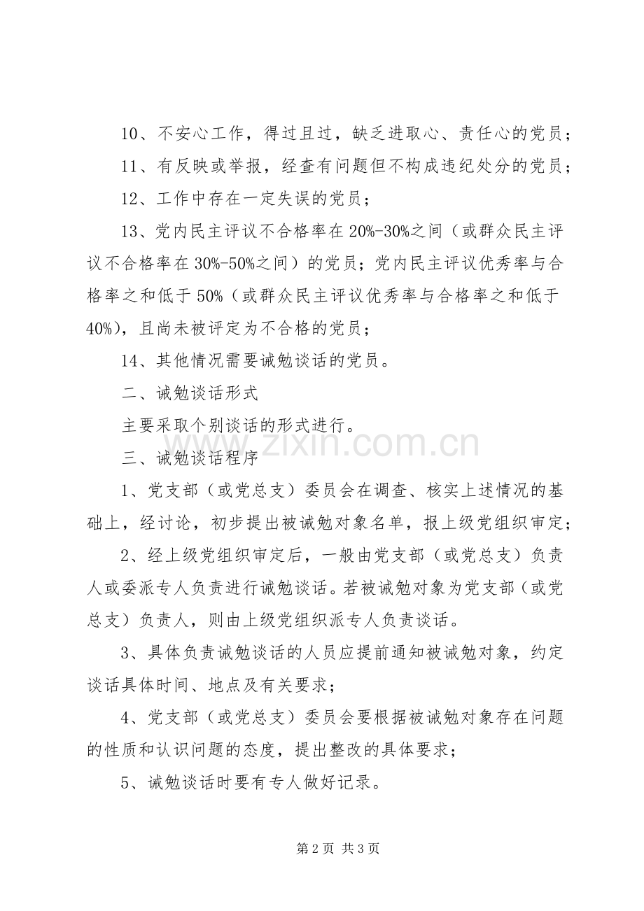 党员诫勉谈话规章制度 .docx_第2页