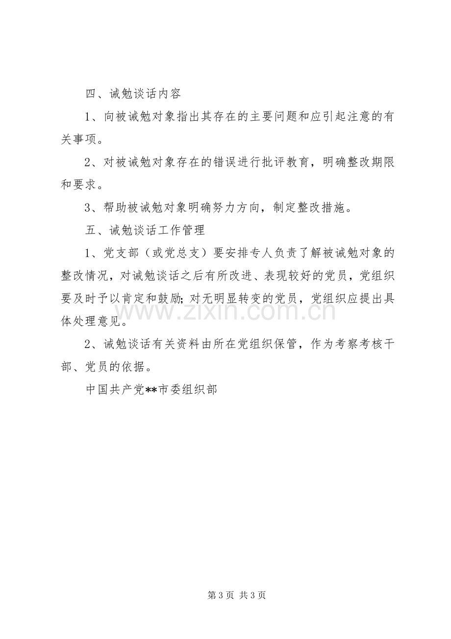 党员诫勉谈话规章制度 .docx_第3页