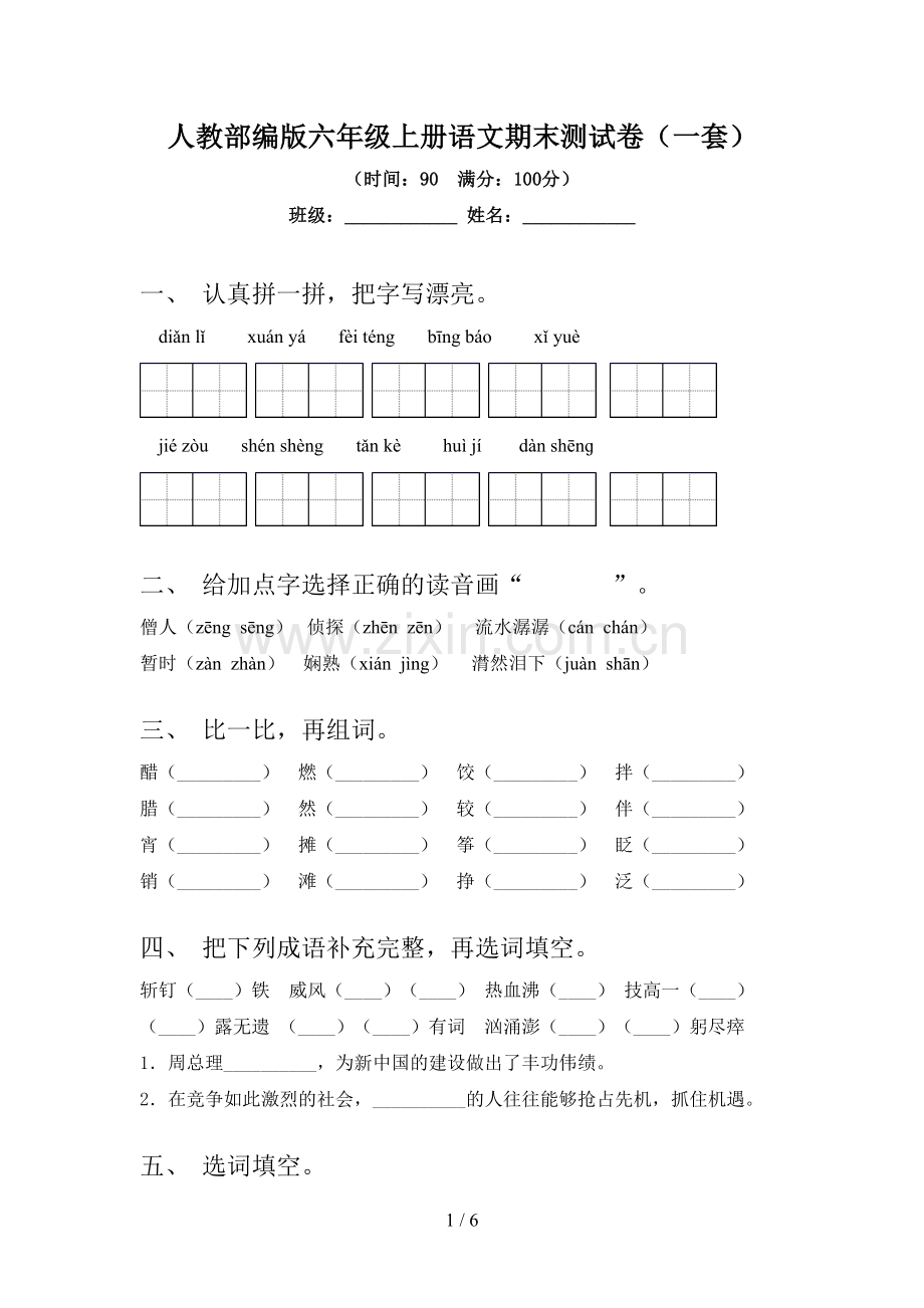 人教部编版六年级上册语文期末测试卷(一套).doc_第1页