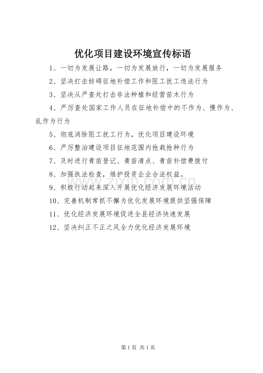 优化项目建设环境宣传标语集锦.docx_第1页