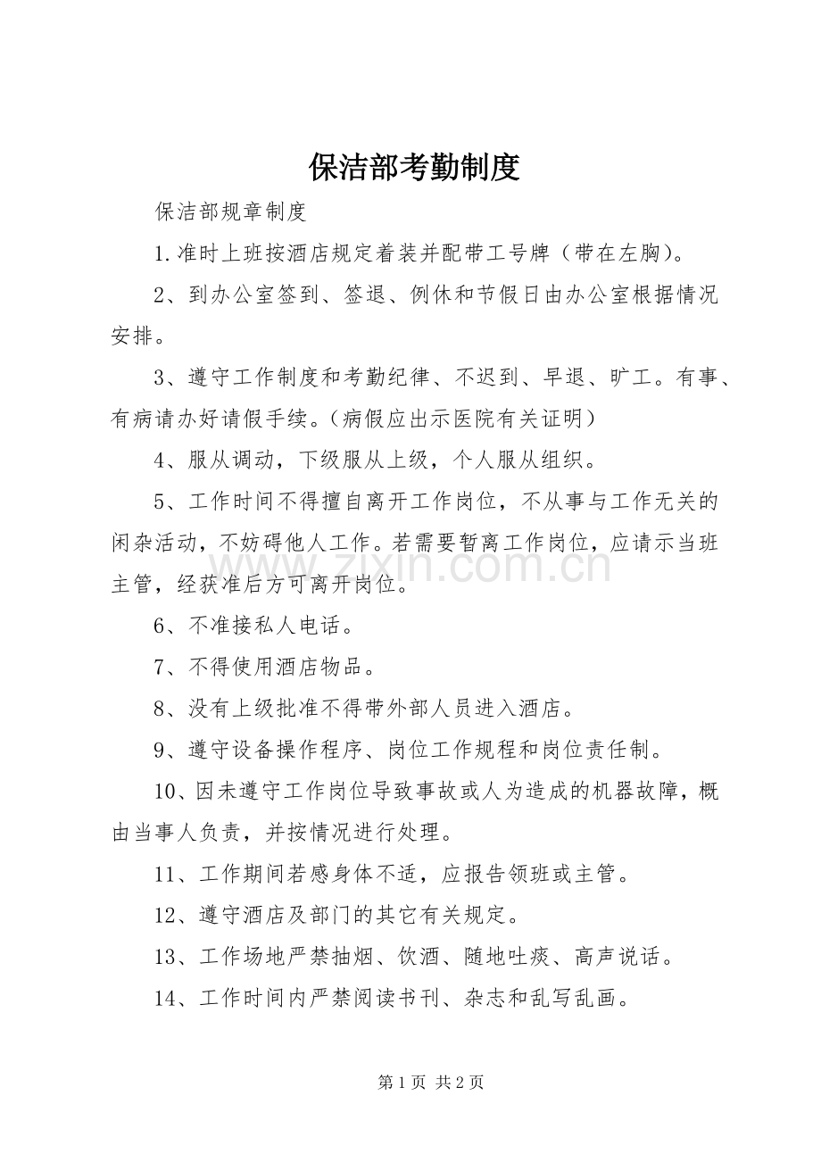 保洁部考勤规章制度 .docx_第1页