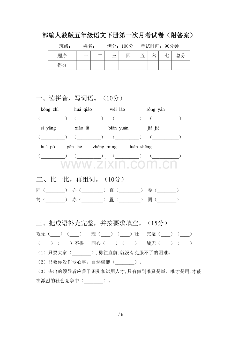 部编人教版五年级语文下册第一次月考试卷(附答案).doc_第1页