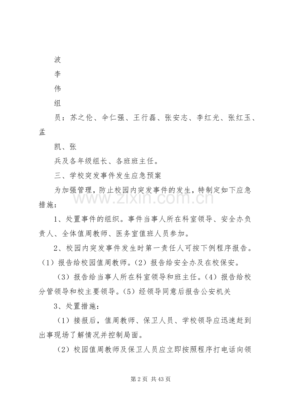 石桥中心小学突发事件应急管理规章制度.docx_第2页