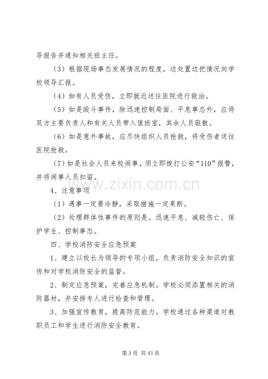 石桥中心小学突发事件应急管理规章制度.docx_第3页